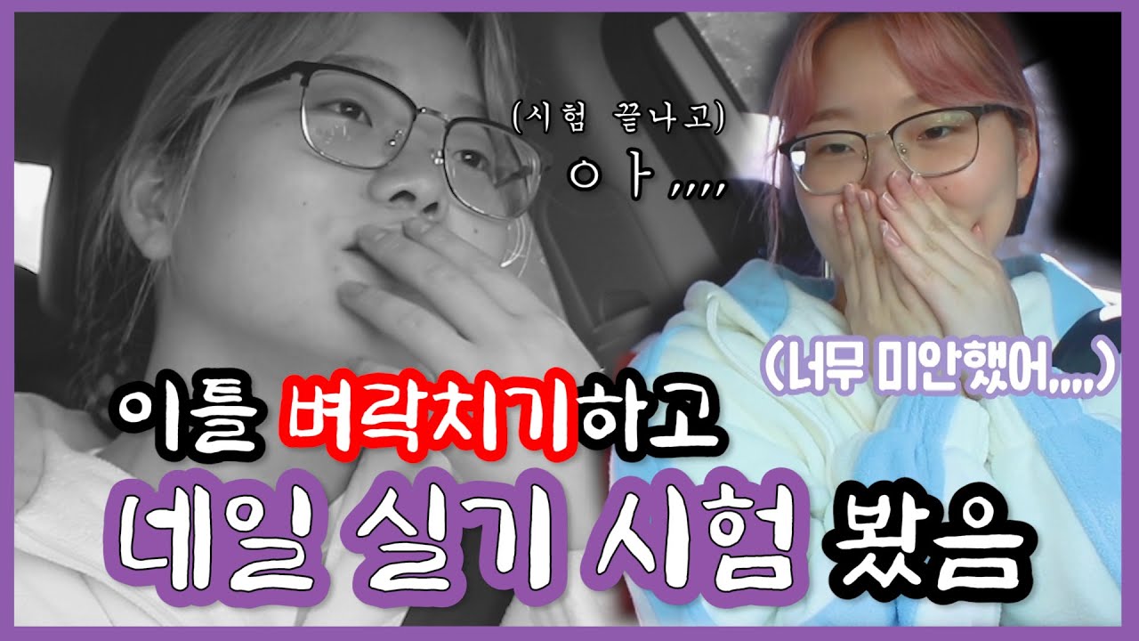 이틀 벼락치기로 네일시험 보러간 나,,, 붙었을까요? [연습부터 시험까지 담은 리얼 후기로그] 0zoo 영주