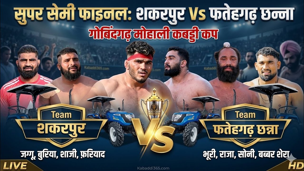 सुपर सेमी फाइनल🔥शकरपुर (जग्गू बुरिया, शाजी फ़रियाद)🆚(सोनी राजा भूरी फ़तहेगढ़) | गोबिंदगढ़ मोहाली कप 