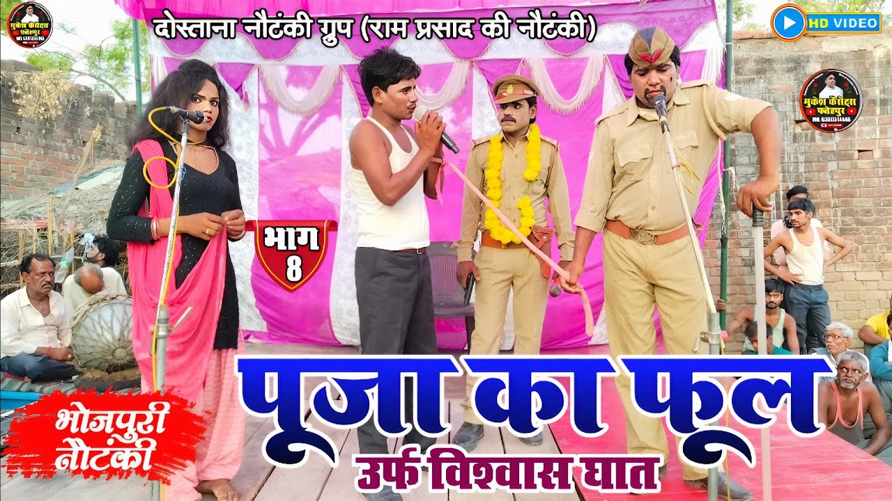रामप्रसाद की नौटंकी (भाग 8) पूजा का फूल Urf Vishwash Ghat बदचलन नारी कैसे घर को बर्बाद कर देती है