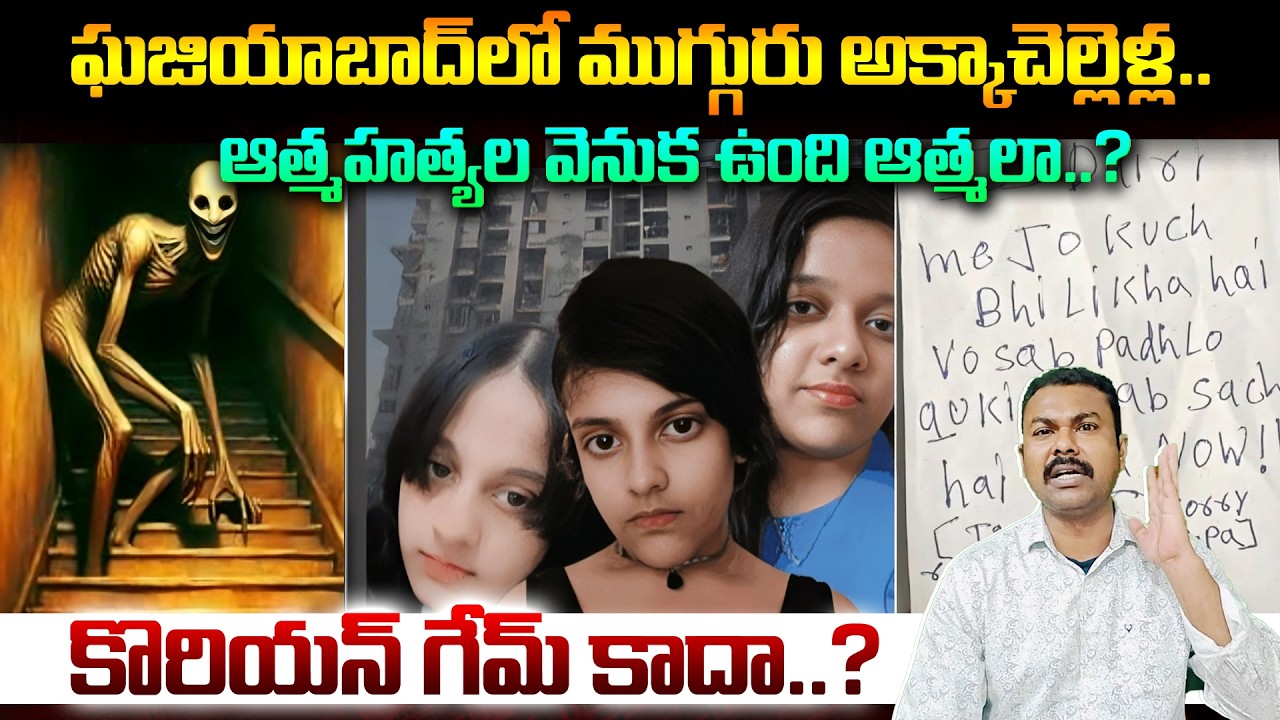 ఘజియాబాద్‌లో ముగ్గురు అక్కాచెల్లెళ్ల ఆత్మహత్యల వెనుక ఉంది ఆత్మలా..? | Ghaziabad Sisters Incident
