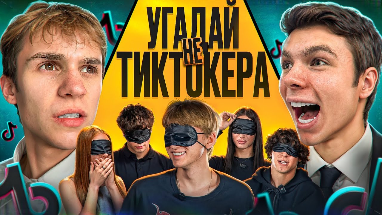 УГАДАЙ НЕ ТИКТОКЕРА ! (Не настена, Катя Лунегова, Шум, Егор Малиновкин, Епиха, Свят)