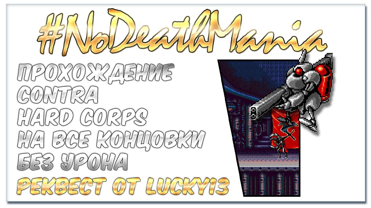 Contra Hard Corps без урона на все концовки (Реквест от Lucky13)