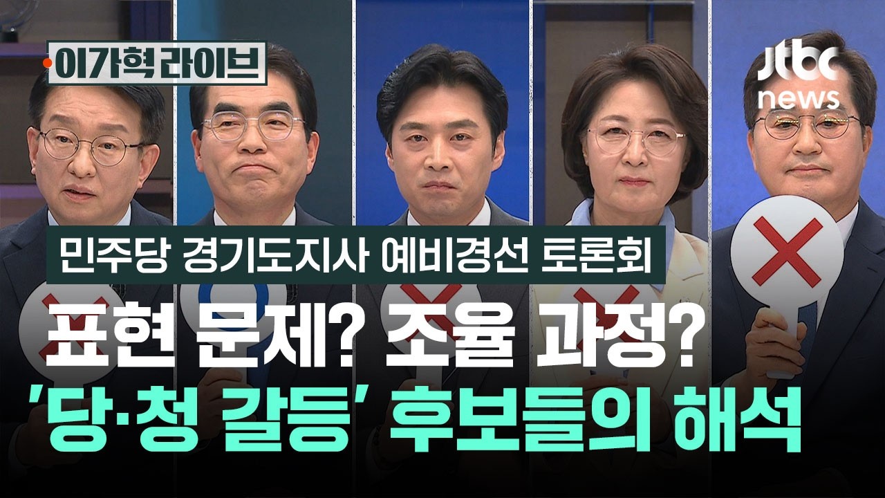 O/X 질문｜표현 문제? 조율 과정?…'당·청 갈등' 바라본 후보들의 해석 [더불어민주당 경기도지사 예비경선 합동토론회] / JTBC 이가혁 라이브