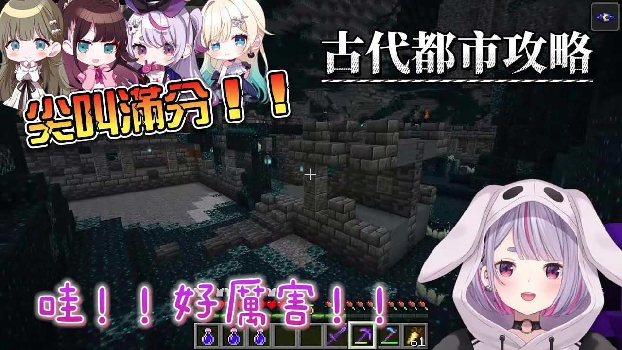 【VSPO中文精華】VSPO地下古代都市攻略篇(下)【花芽なずな／兎咲ミミ／英リサ／藍沢エマ】