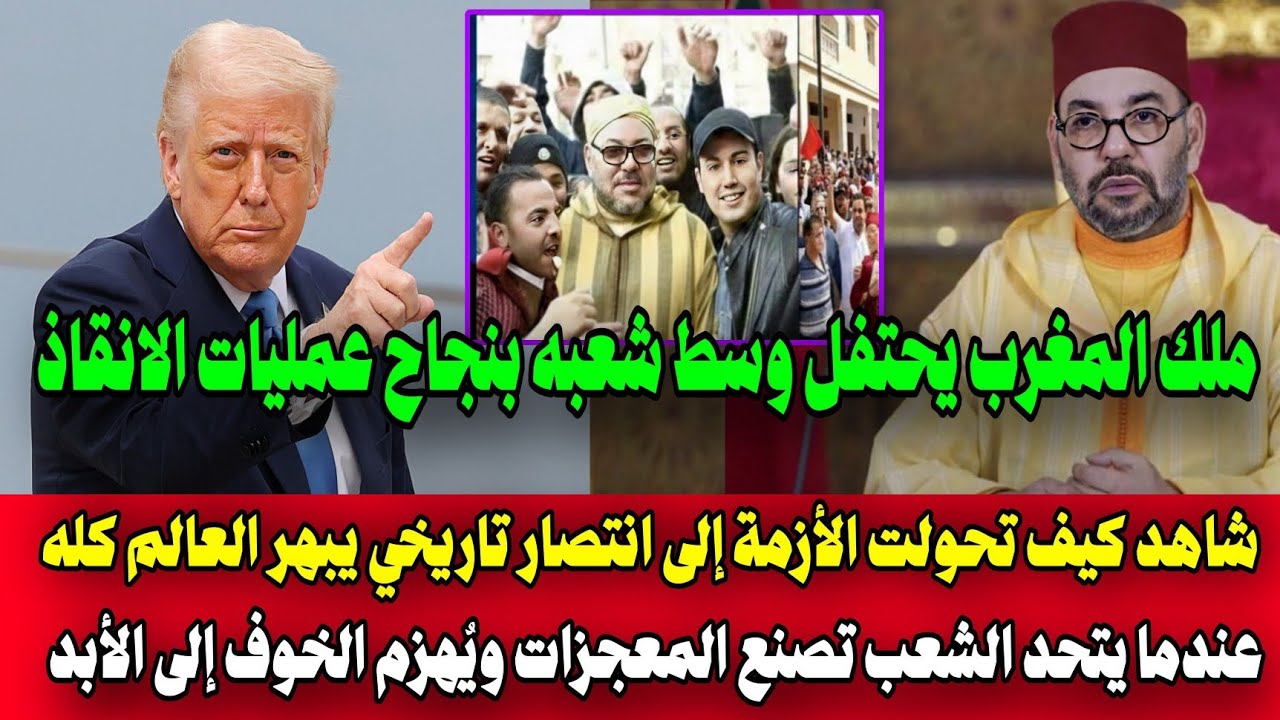 بالفيديو🔴 مشاهد حصريه ورياكشن جنوني لرؤساء العالم لحظة رؤية احتفالات ملك المغرب بإنقاذ القصر الكبير