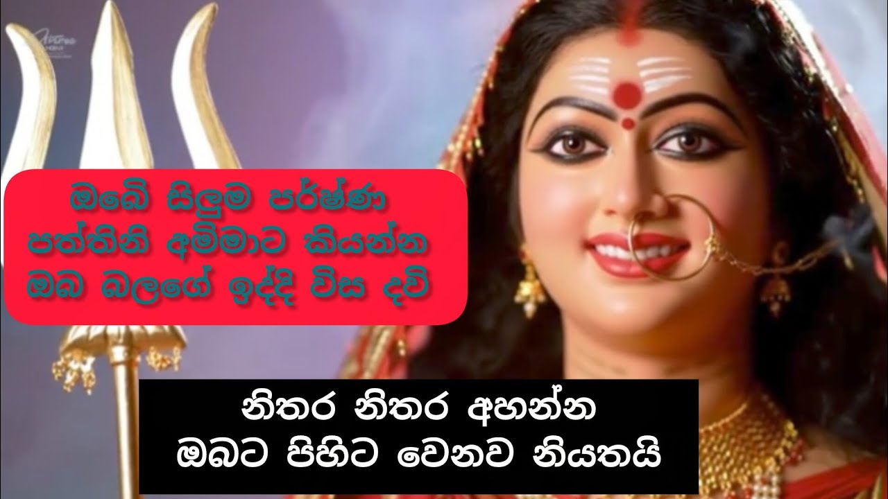 ඔබෙි සිලුම පර්ෂ්ණ පත්තිනි අමිමාට කියන්න ඔබ බලගේ ඉද්දි විස දවි 