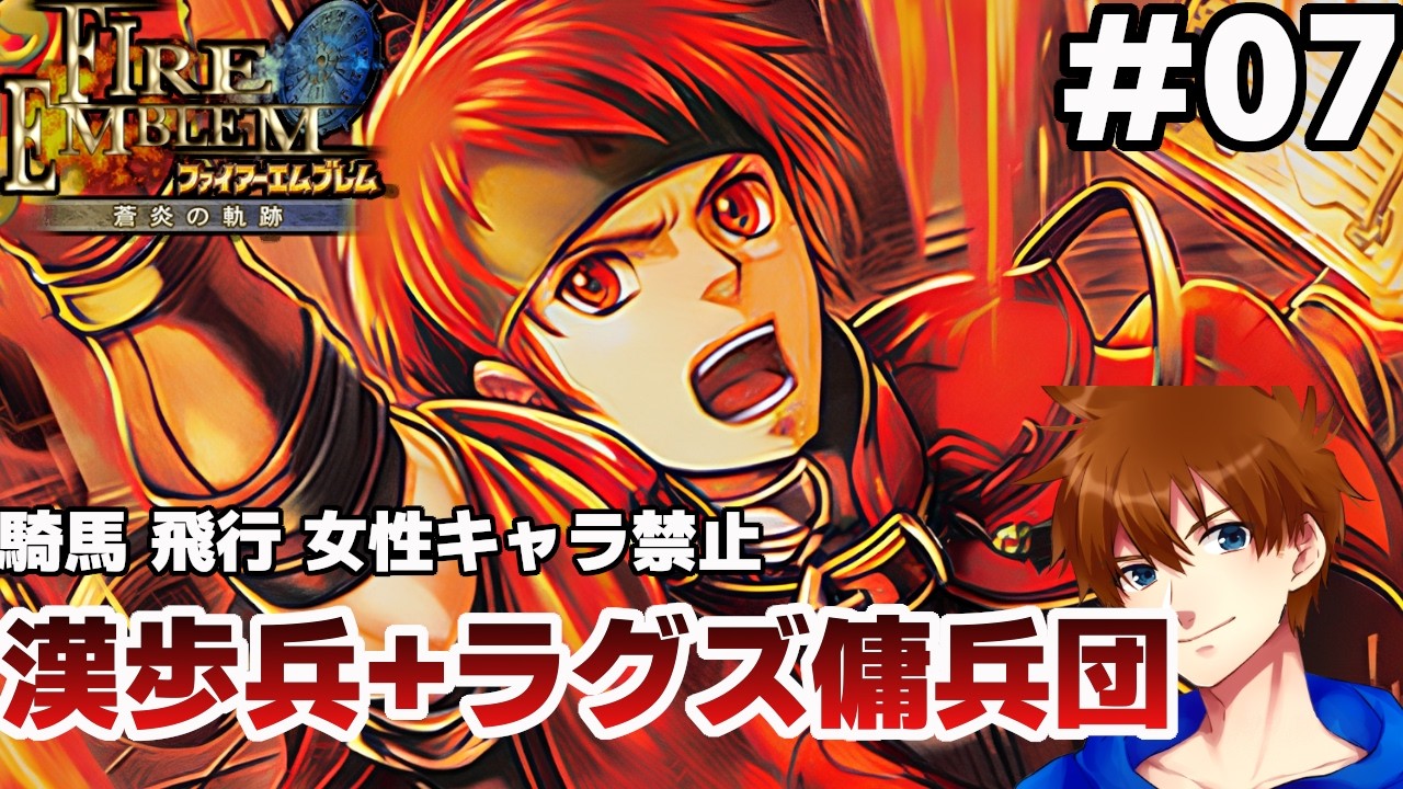 【23章～】男性歩兵とラグズのみで戦場を駆け抜ける【ファイアーエムブレム 蒼炎の軌跡 マニアック】