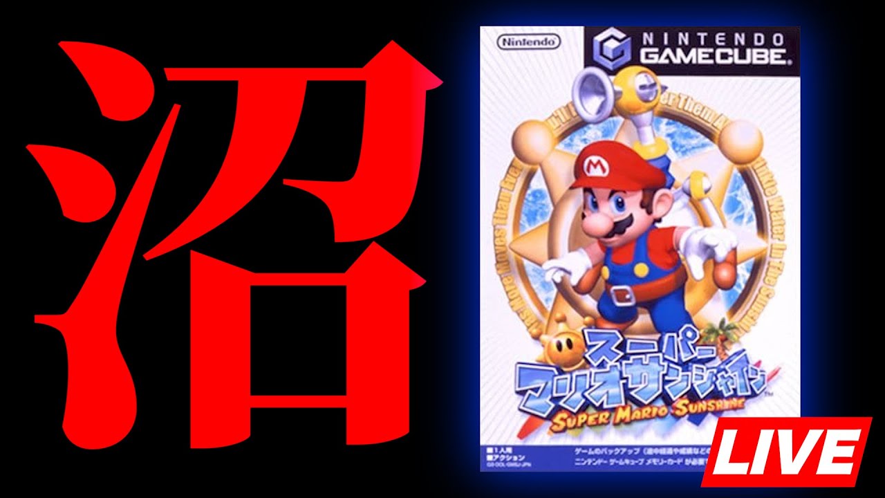 スーパーマリオサンシャインやるぞ～～