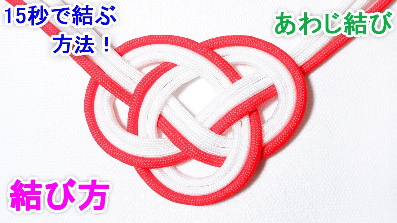 あわじ結び（淡路結び）の結び方！飾り結びの水引き 応用するとお年玉や帯締めにも使える！