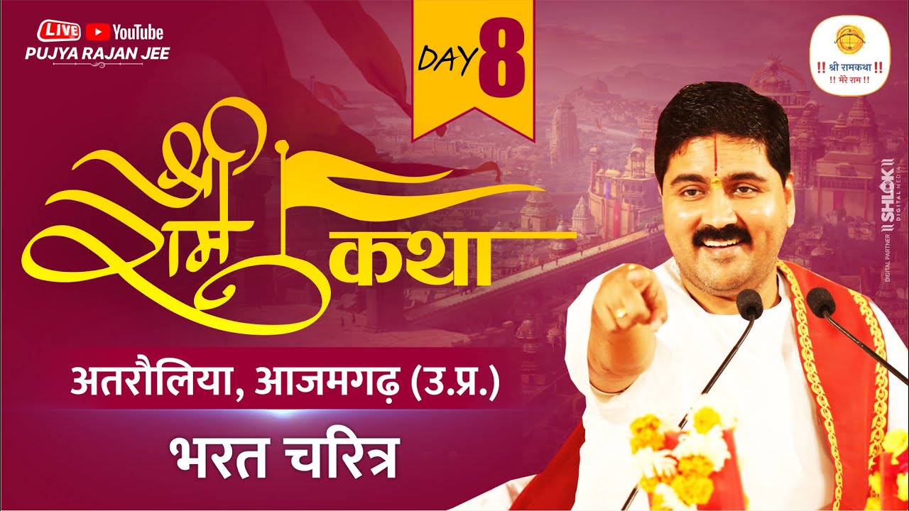 SRI RAM KATHA | PUJYA RAJAN JEE | AZAMGARH U.P | BHARAT CHARIT | DAY-08