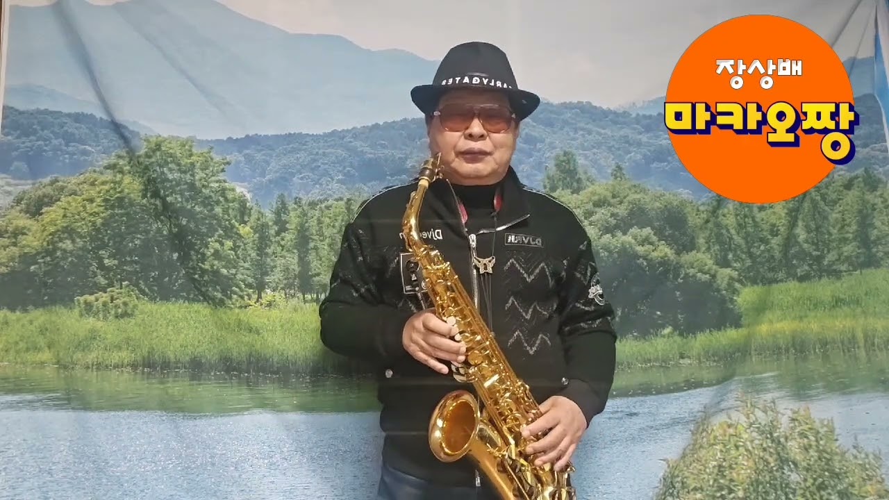 안동역에서(색소폰연주)장상배