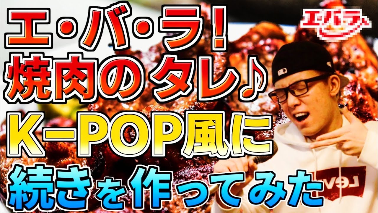 CMソング『エ・バ・ラ！焼肉のたれ♪』の続きをK-POP風に作ってみた【虹色侍】