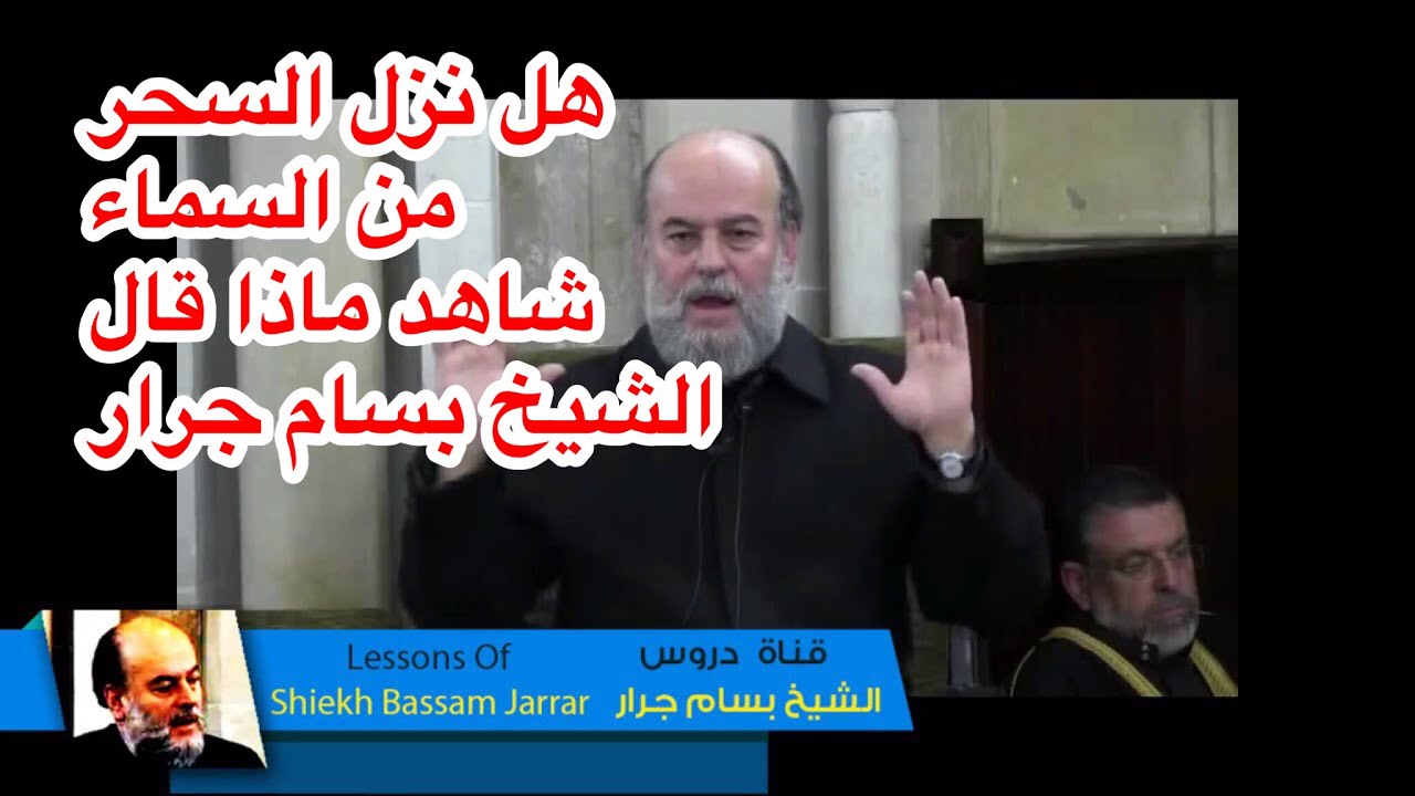 الشيخ بسام جرار | هل نزل سحر من السماء على الملكين وماذا انزل عليهم