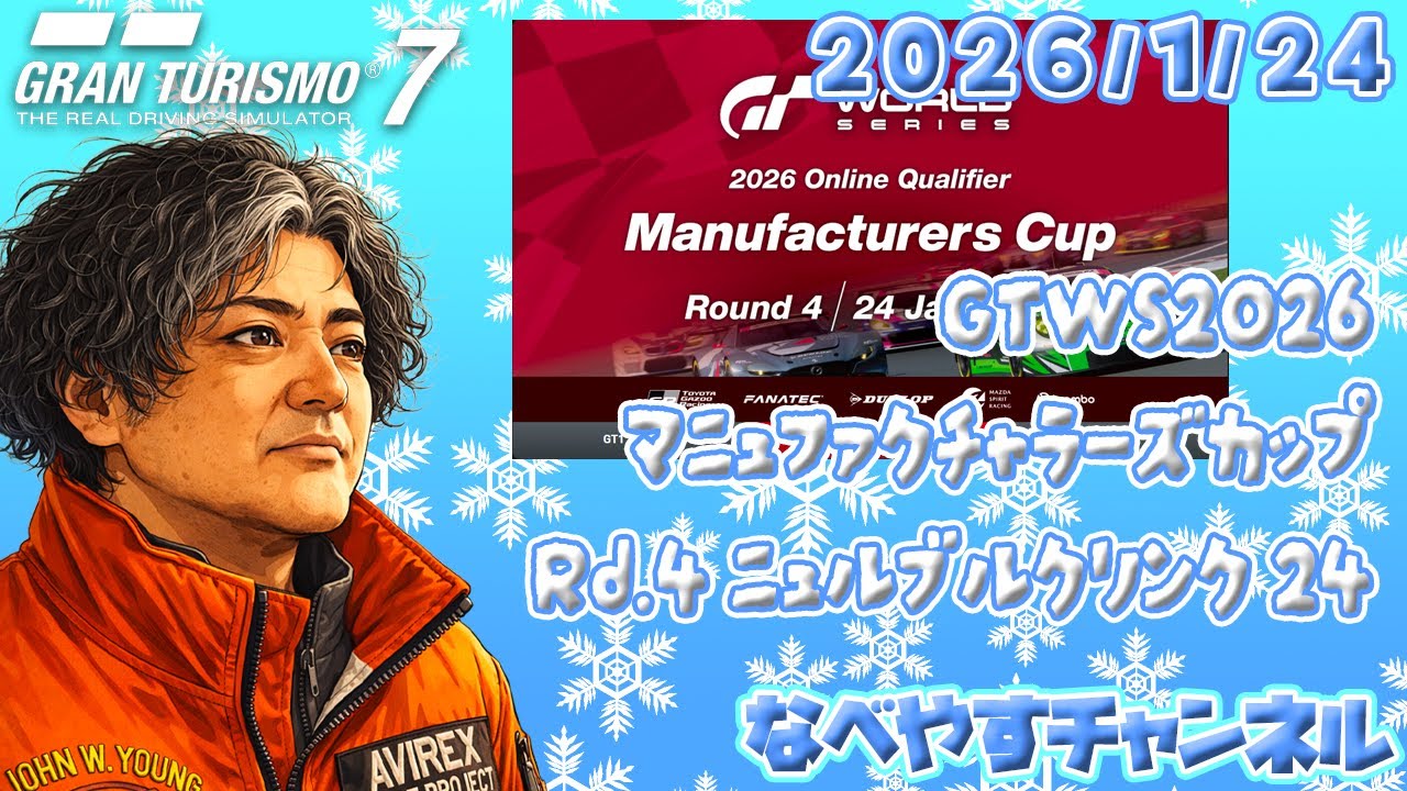 【GT7】GTWS2026オンライン予選マニュファクチャラーズカップRd.4ニュル【グランツーリスモ７】