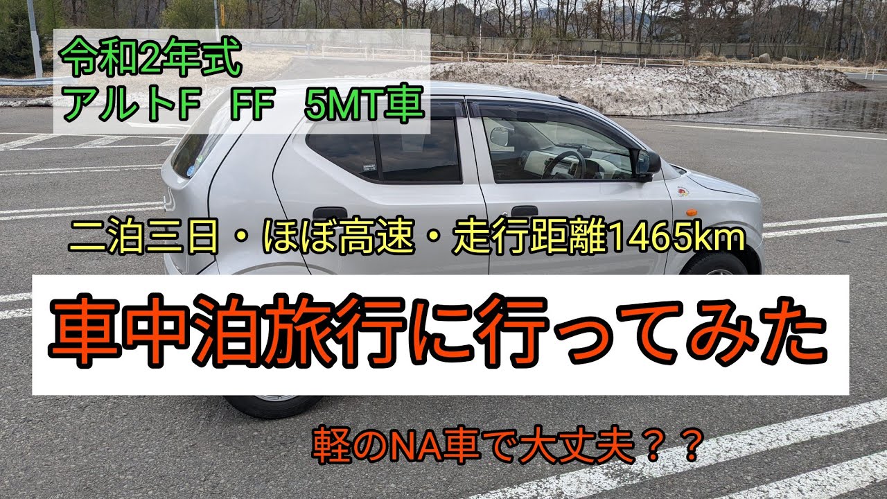 「令和2年式　アルトF　FF　5MT車」　ほぼ高速使用。 走行距離1400km以上。二泊三日。　車中泊旅行に行ってみた。