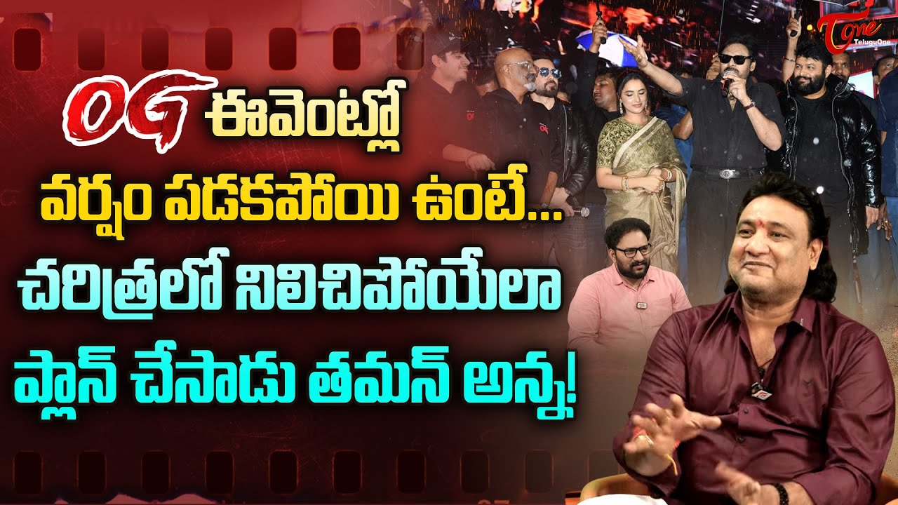 OG Songs Lyricist Vishwa Vemuri Comments on Thaman S | OG ఈవెంట్లో వర్షం పడకపోయి ఉంటే..! TeluguOne