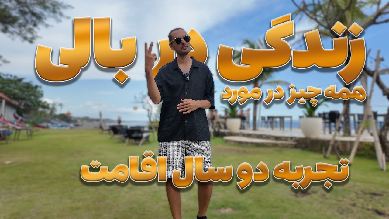 🔥چرا بالی رو برای مهاجرت انتخاب کردیم ؟ | جزییات زندگی در جزیره بالی #بالی #زندگی_بالی