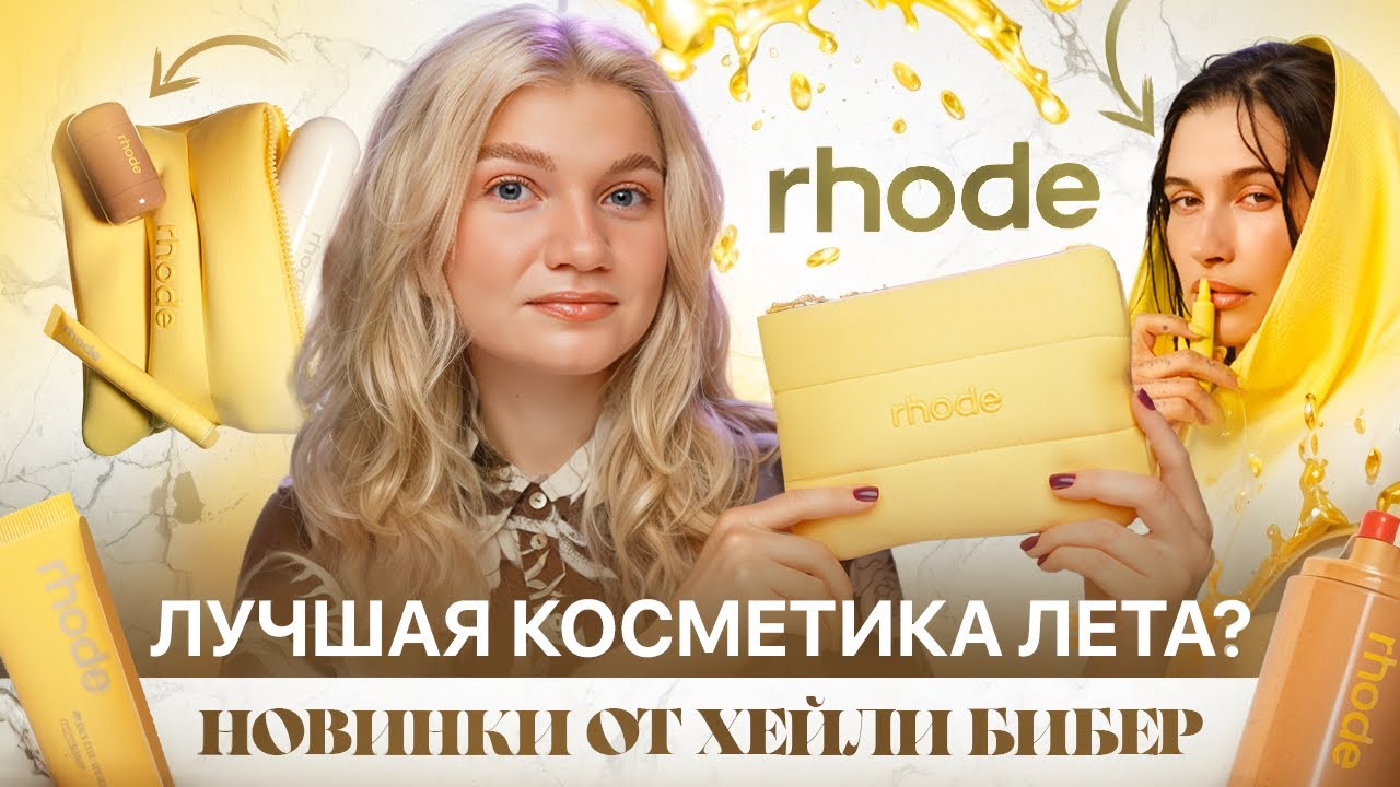🍋 ГОРЯЧИЕ НОВИНКИ RHODE | ЛЕТНЯЯ ЛИМИТКА LEMONTINI