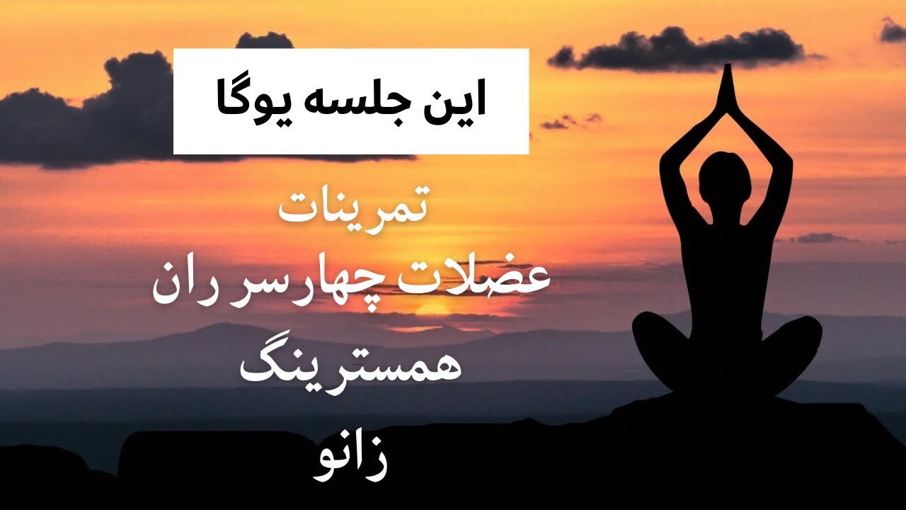 تمرینات یوگا چهارسرران، همسترینگ و زانو | Leg Yoga