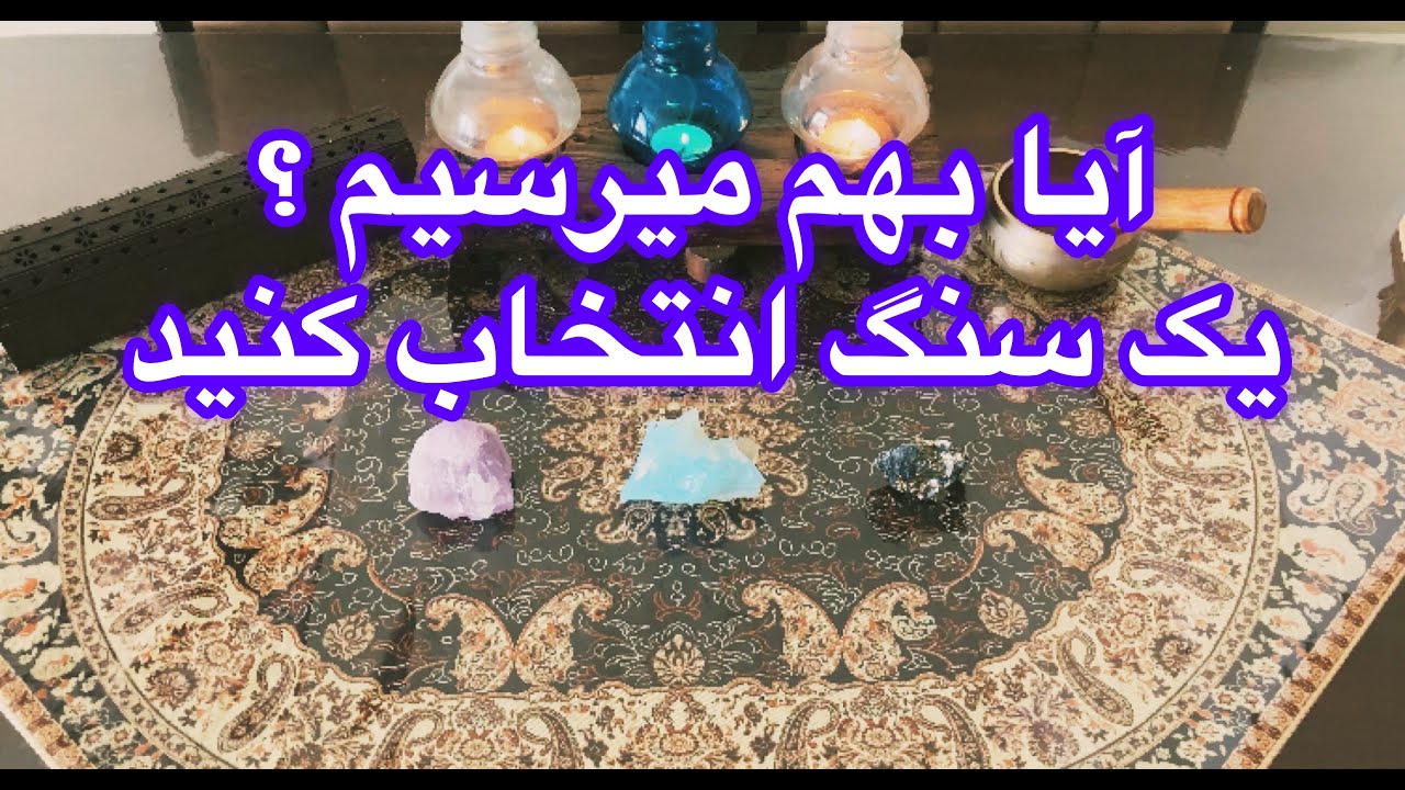 🔮فال تاروت_آیا بهم میرسیم(کامل و با جزییات)🔮 #mariyantarot #tarot #farsi #فال_تاروت #فال