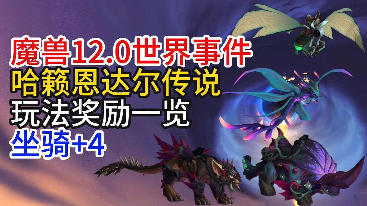 魔兽世界12.0世界事件哈籁恩达尔传说玩法奖励一览