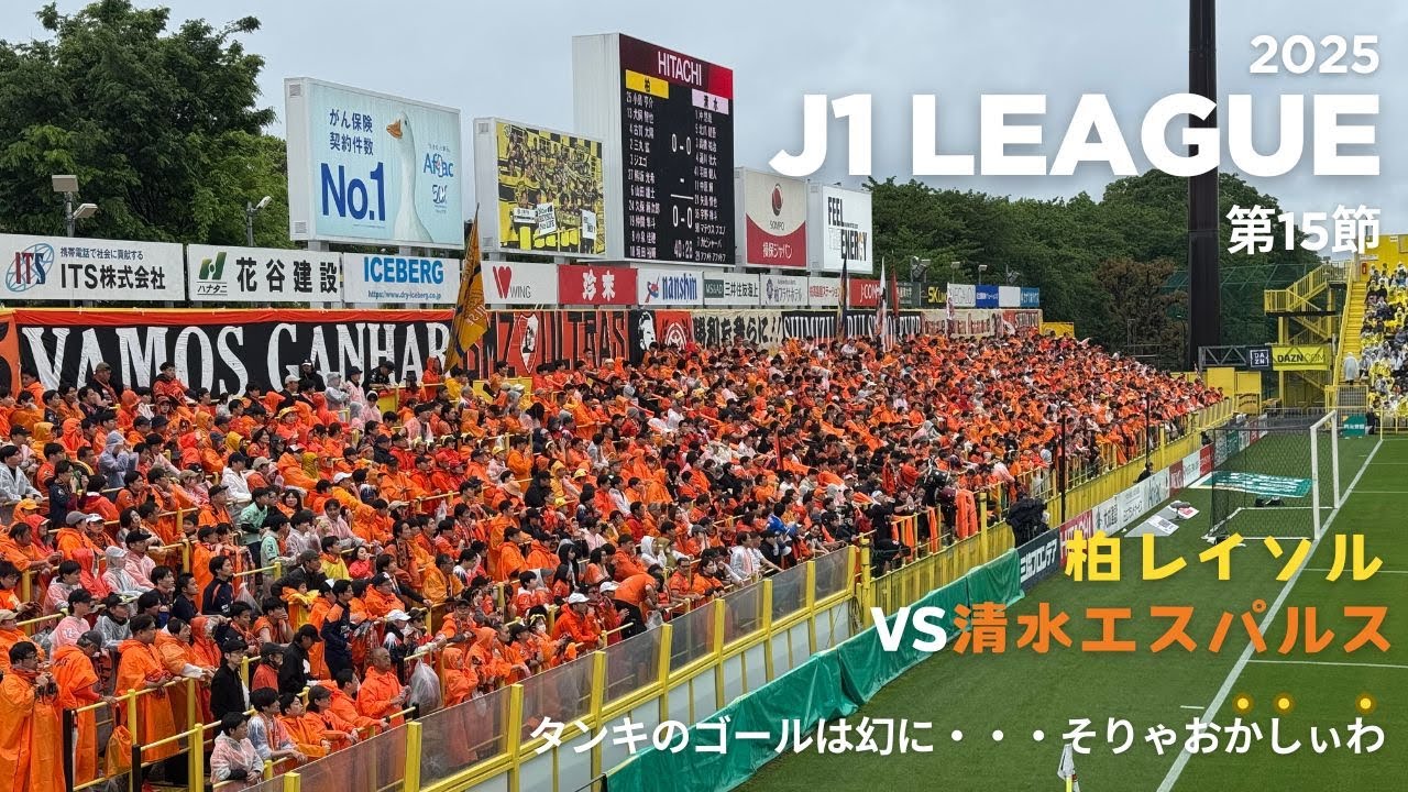 【VLOG】柏レイソルVS清水エスパルス タンキのゴールは幻に・・・そりゃおかしぃわ！(柏)