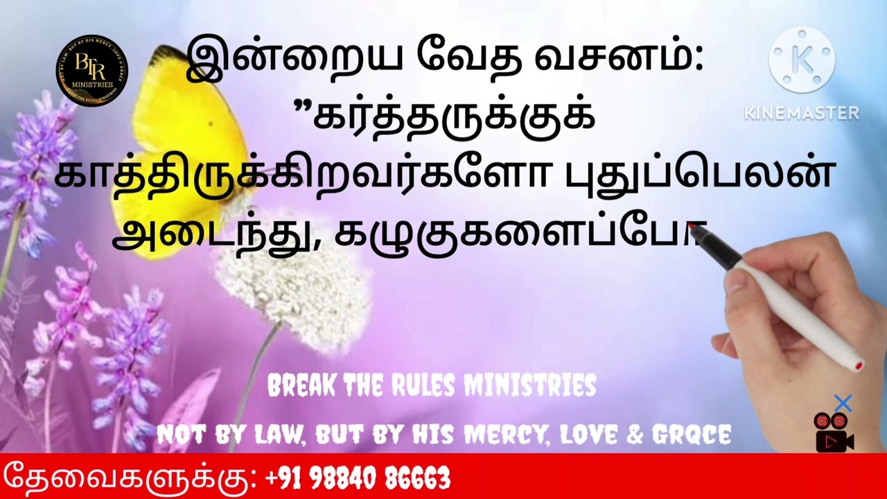 #Daily Bible Verse (தமிழ்), #26/02/2026, #ஏசாயா 40:31, #Break The Rules Ministries
