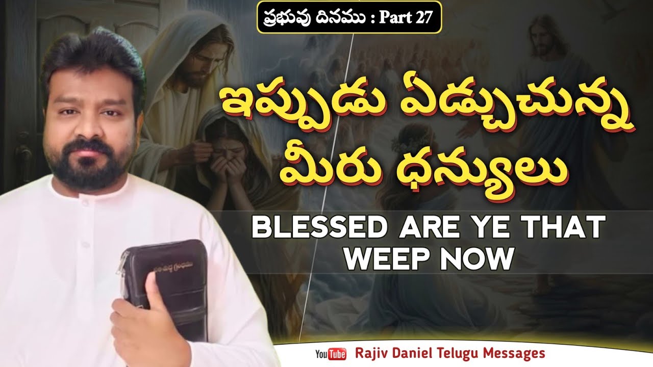 ఇప్పుడు ఏడ్చుచున్న మీరు ధన్యులు || Blessed are ye that Weep now