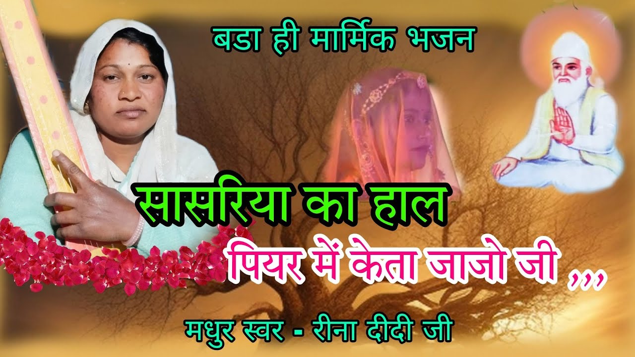 सासरिया का हाल पियर में केता जाजो @Rinadidikabirvani मो 8223068945मधुर स्वर - रीना दीदी जी