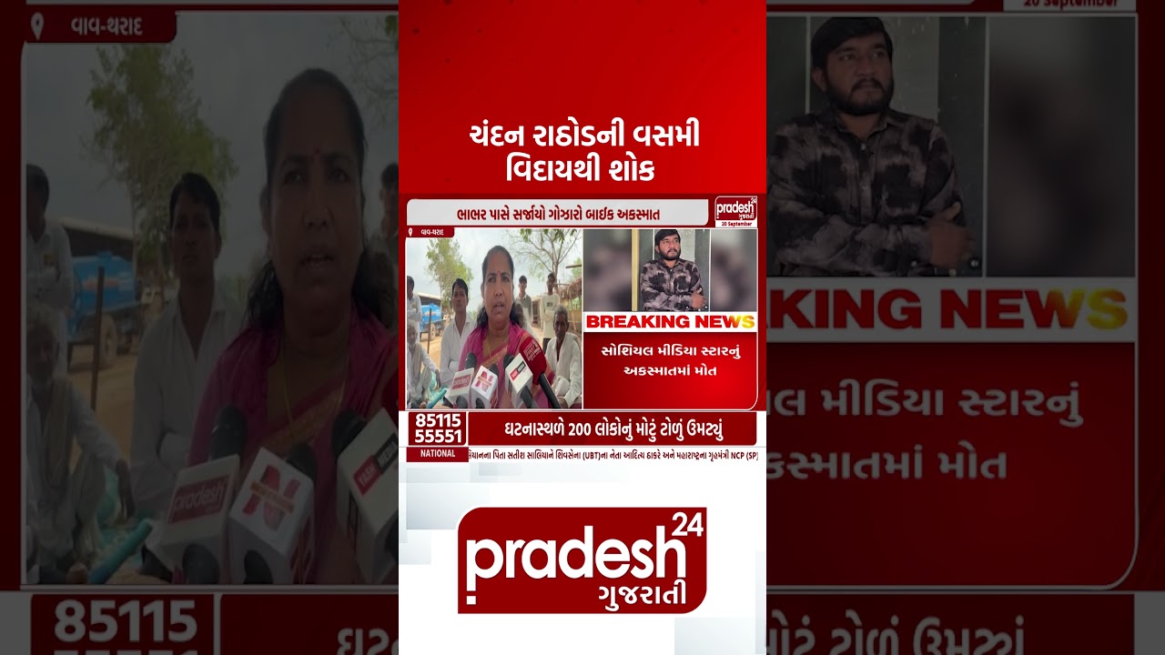 Condolences on the passing away of Chandan Rathore | Pradesh24 Gujarati
