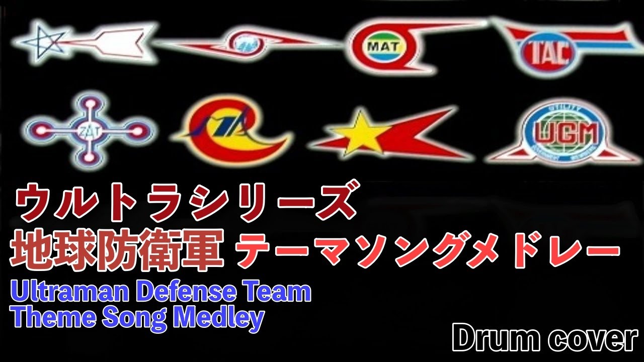 ウルトラマン 地球防衛軍メドレー ワンダバメドレー / Ultraman Defense Team Theme Medley - Cover