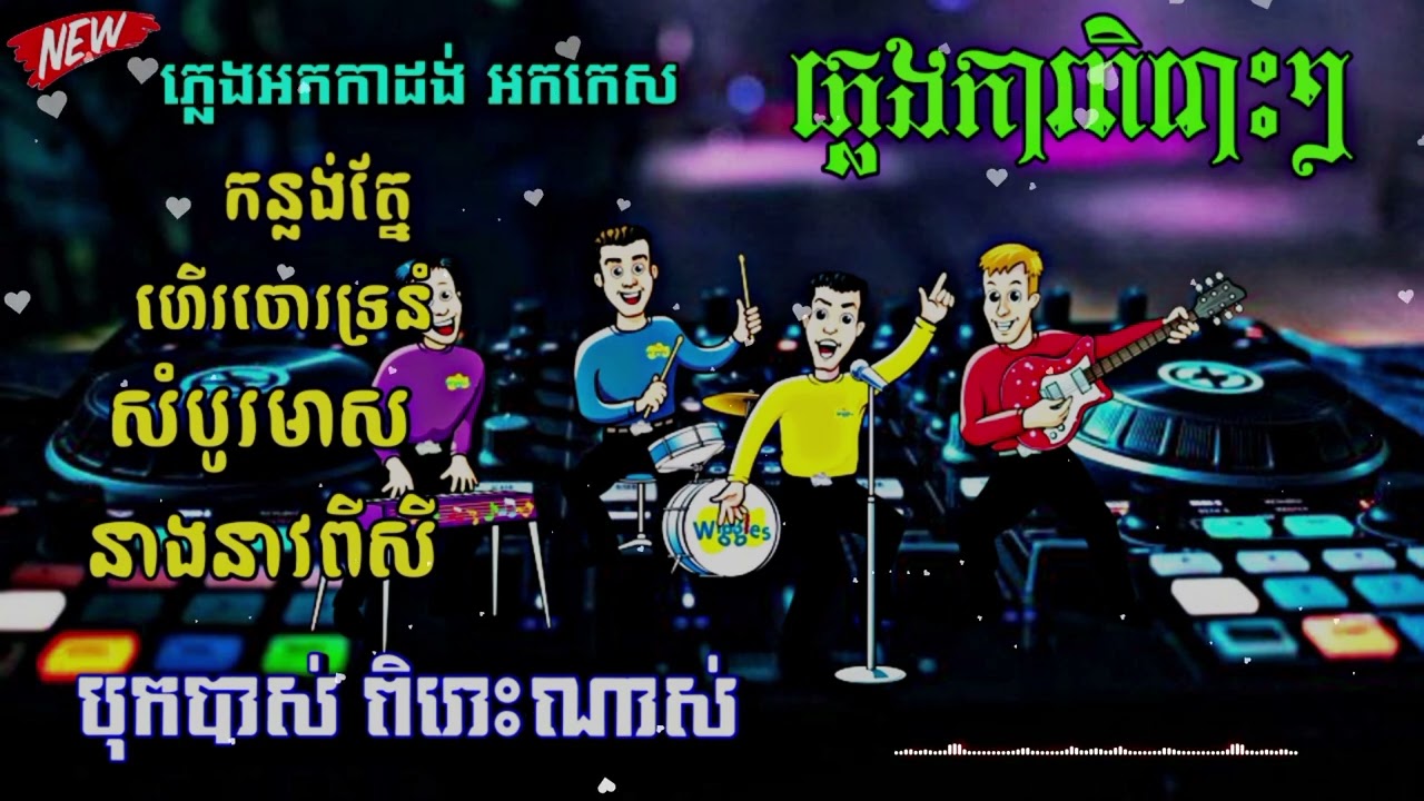ភ្លេងការ អកកាដង់ កន្លង់រ័ត្ន ហើរចោរទ្រនំ សំបូរមាស ច្រៀងដោយ នាយកំពីងពួយ 2025 បទពិរោះរណ្ដំចិត្ត