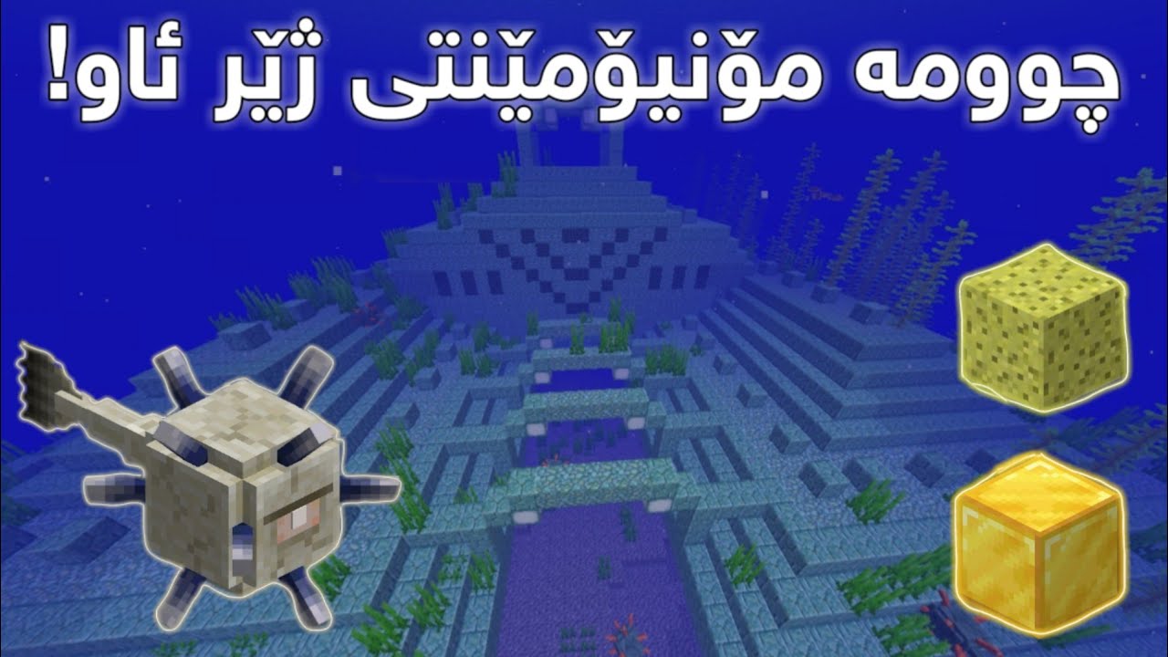 چوومە مۆنیۆمێنتی ژێر ئاو بۆ گەنجینە و توشی چی بووم! (Minecraft) #22