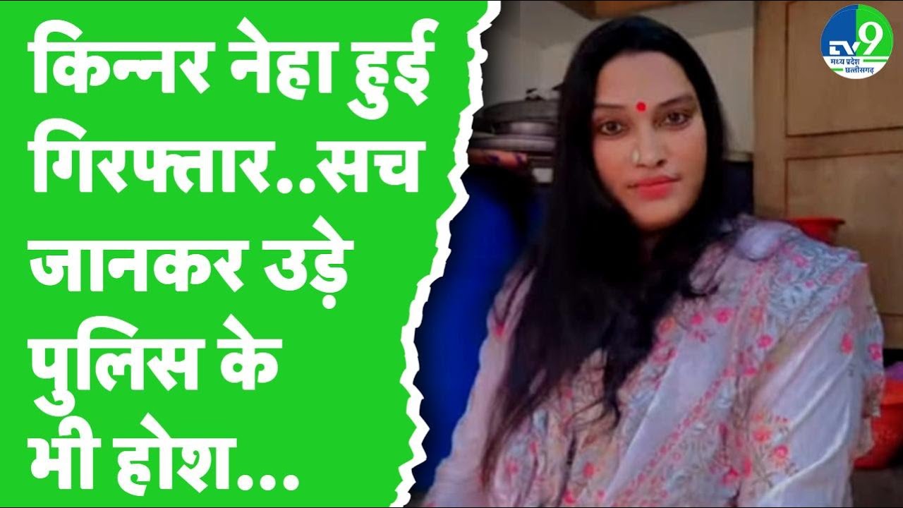Bhopal में Kinnar Neha बनकर कई सालों से रहे रहा था Bangladeshi Abdul Kalam, पुलिस ने खंगाला पूरा सच!