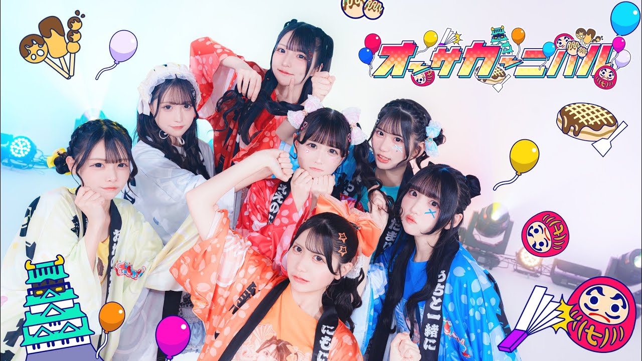 【Dance Video】オーサカーニバル‼︎ / ナナコロビヤオキ