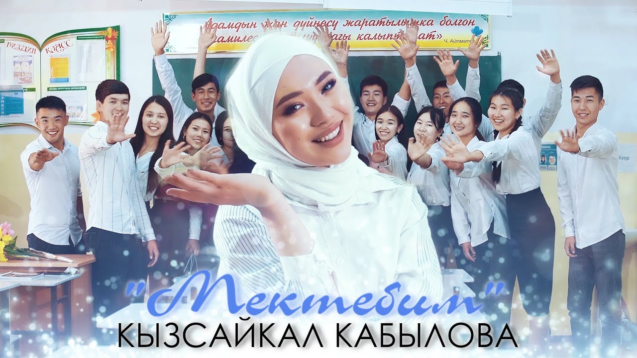 Кызсайкал Кабылова - Мектебим / Жаңы клип