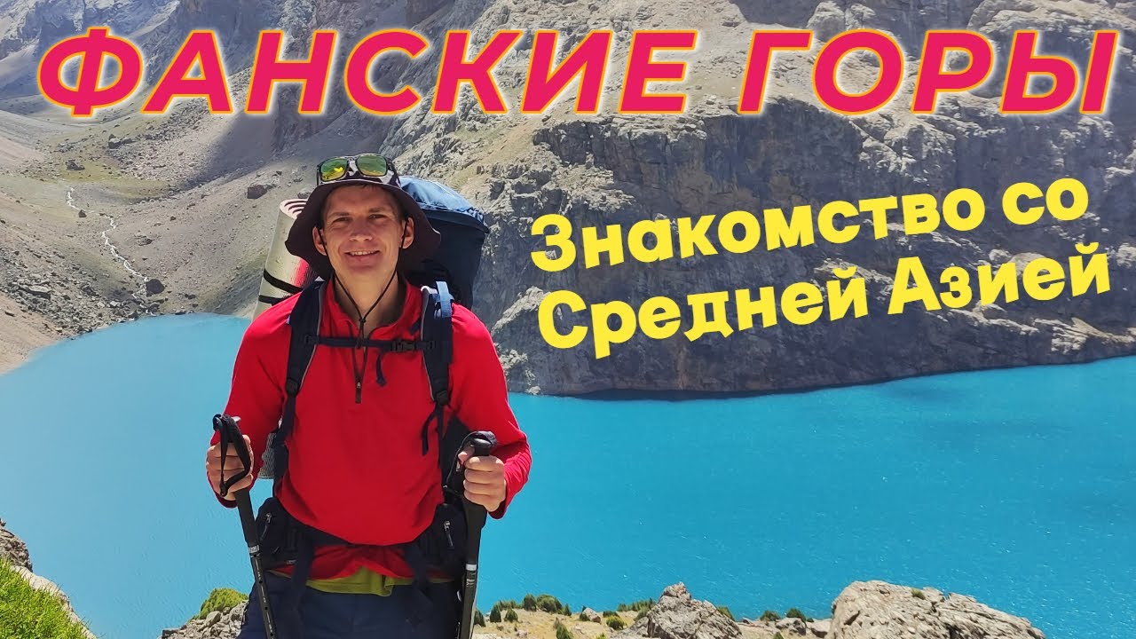 ФАНСКИЕ ГОРЫ. Чимтарга. Моё открытие Средней Азии. Таджикистан, Узбекистан. Тюбетейка и плов.