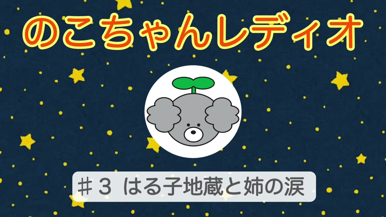 【のこちゃんレディオ】#３ はる子地蔵と姉の涙