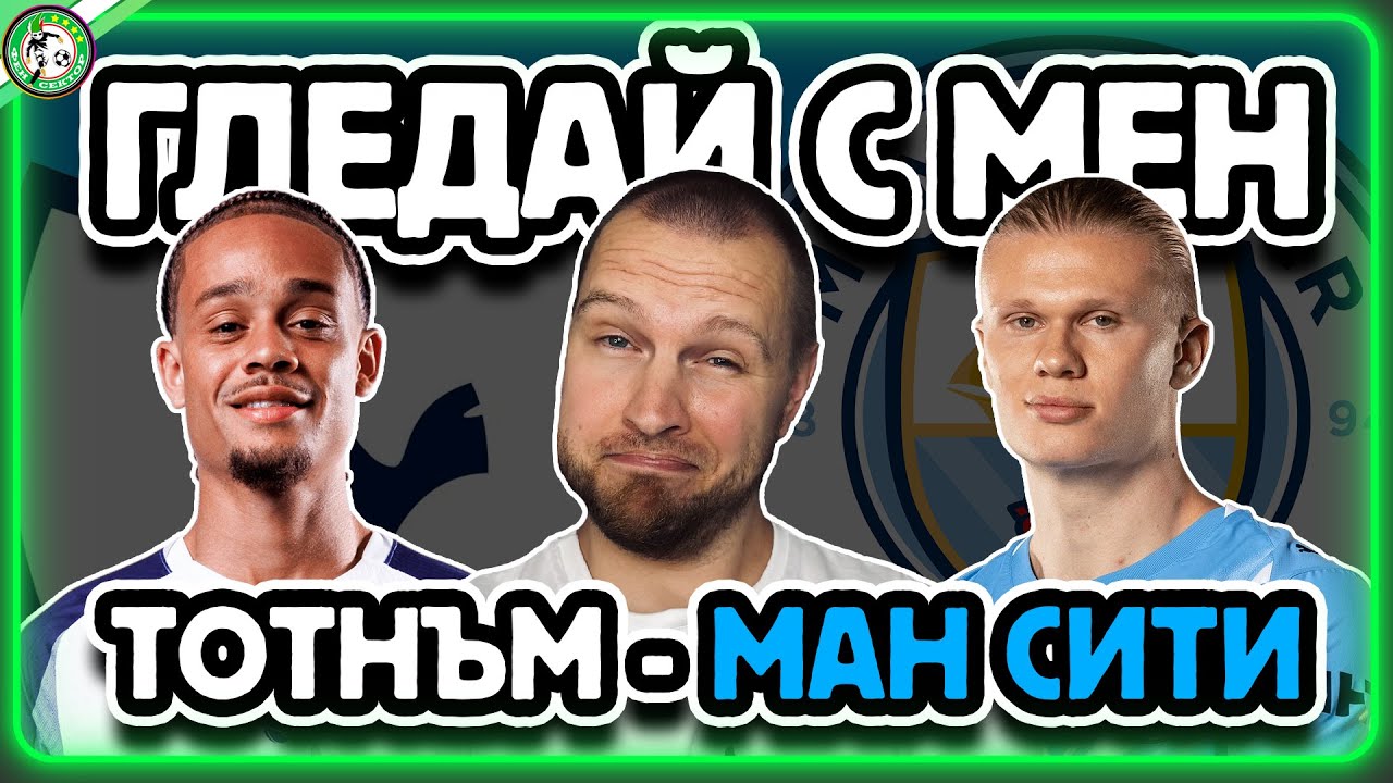 ТОТНЪМ - МАН СИТИ👀 ГЛЕДАЙ С МЕН