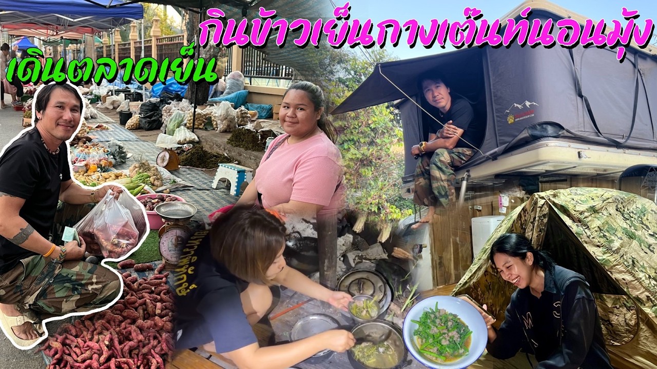 กินข้าวเย็นกางเต๊นท์นอนมุ้งเดินตลาดเย็นเอาของฝากเป็นค่าข้าวเย็น