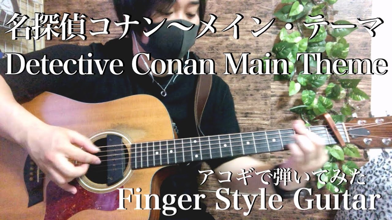 『名探偵コナン メイン・テーマ 』スラム奏法入れて弾いてみた！ 