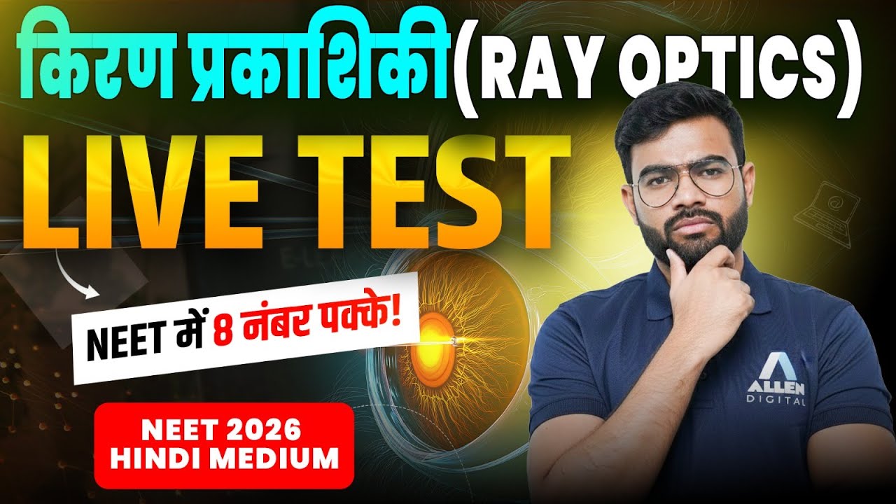 किरण प्रकाशिकी (RAY OPTICS) का Live Quiz🔴| NEET 2026 PHYSICS Important PYQs + Expected Questions
