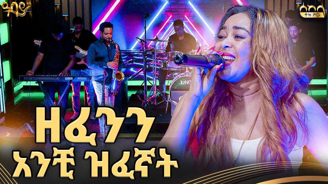 ዘፈን እና ፋገግታ ሲያምርብሽ | ሰከላ ቶክ ሾው | Ethiopian music |  Abbay  TV -  ዓባይ ቲቪ - Ethiopia