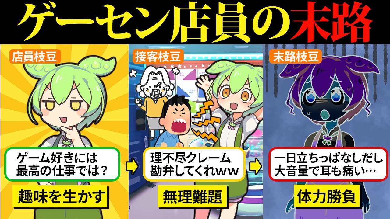 ゲーセン店員になったら毎日楽しく働けるのでは？と思った結果…【ずんだもん＆ゆっくり解説】