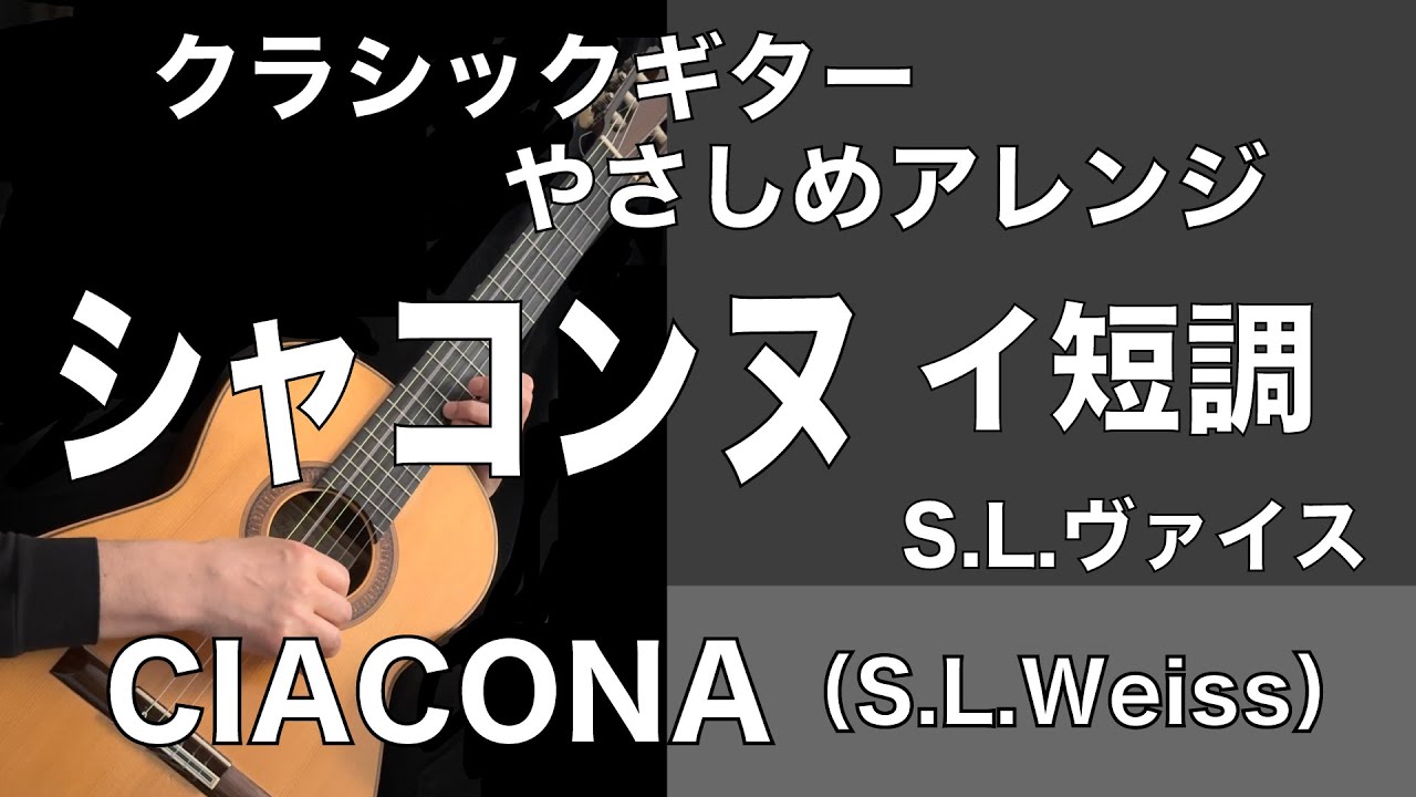 【クラシックギターやさしめアレンジ】シャコンヌ（S.L.ヴァイス）| CIACONA（S.L.WEISS）