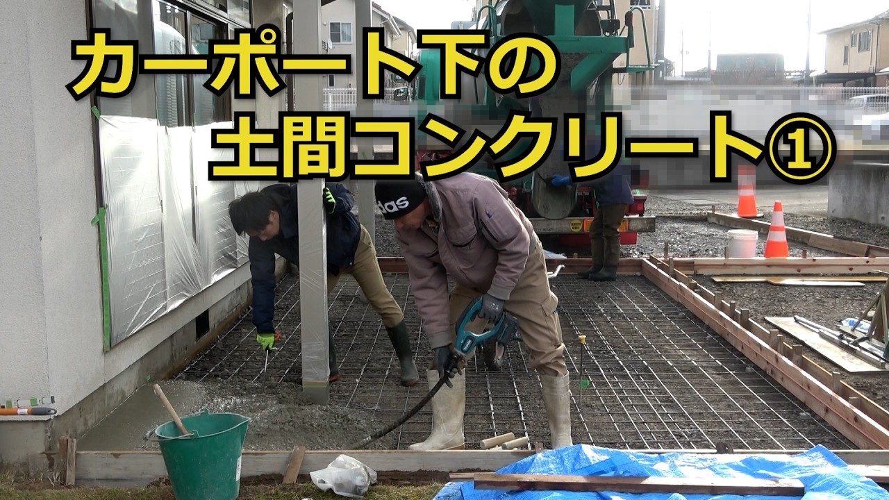 須坂市 外構 コンクリート カーポート 【カーポート下のコンクリート①】