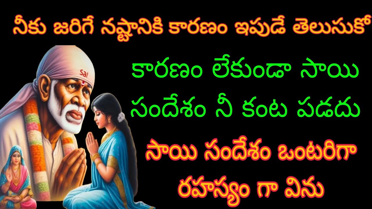 నీకు జరిగే నష్టానికి కారణం ఇపుడే తెలుసుకో సాయి సందేశం రహస్య గా విను#saisandesham 