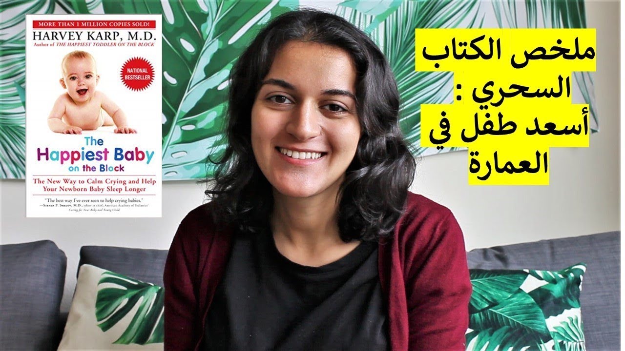 ملخص الكتاب السحري أسعد طفل في العمارة - خمس طرق لتنويم طفلك بسهولة