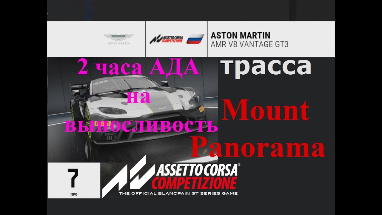 ACC гонка 2 ЧАСА Ада Mount Panorama #сидимдома