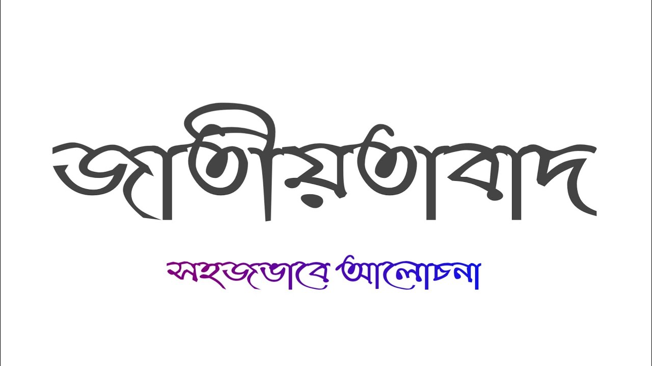 What is Nationalism in bengali | জাতীয়তাবাদ কি |
